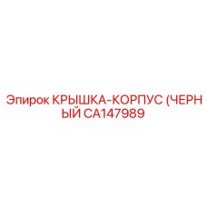Корпус из углепластика CA147989 черный