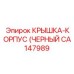 Корпус из углепластика CA147989 черный
