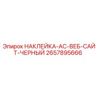 2657895666 НАКЛЕЙКА-AC-ВЕБ-САЙТ-ЧЕРНЫЙ Epiroc