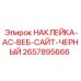 2657895666 НАКЛЕЙКА-AC-ВЕБ-САЙТ-ЧЕРНЫЙ Epiroc