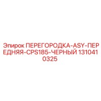 1310410325 ПЕРЕГОРОДКА-ASY-ПЕРЕДНЯЯ-CPS185-ЧЕРНЫЙ Epiroc