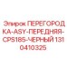 1310410325 ПЕРЕГОРОДКА-ASY-ПЕРЕДНЯЯ-CPS185-ЧЕРНЫЙ Epiroc