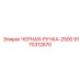 9170312870 ЧЕРНАЯ РУЧКА 2500 Epiroc