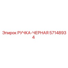57148934 РУЧКА-ЧЕРНАЯ Epiroc