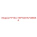 57148934 РУЧКА-ЧЕРНАЯ Epiroc