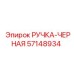 57148934 РУЧКА-ЧЕРНАЯ Epiroc