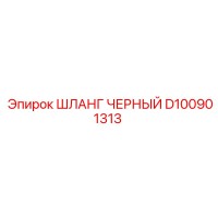 D100901313 ШЛАНГ ЧЕРНЫЙ Epiroc