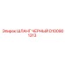 D100901313 ШЛАНГ ЧЕРНЫЙ Epiroc
