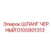 D100901313 ШЛАНГ ЧЕРНЫЙ Epiroc