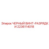 2236114018 ЧЕРНЫЙ ВИНТ-РАЗРЯДКИ Epiroc