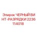 Фото черного винта-разрядки 2236114018 для оборудования Epiroc