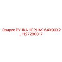 1127280017 РУЧКА ЧЕРНАЯ 64X90X2 Epiroc