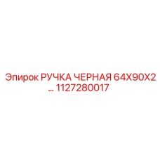 1127280017 РУЧКА ЧЕРНАЯ 64X90X2 Epiroc
