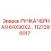 1127280017 РУЧКА ЧЕРНАЯ 64X90X2 Epiroc