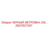 2657827297 ЧЕРНЫЙ-ВЕТРОВКА-2XL Epiroc