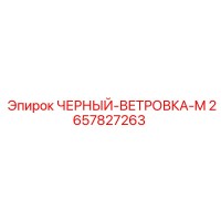 2657827263 ЧЕРНЫЙ-ВЕТРОВКА-M Epiroc