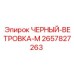 2657827263 ЧЕРНЫЙ-ВЕТРОВКА-M Epiroc