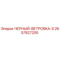 2657827255 ЧЕРНЫЙ-ВЕТРОВКА-S Epiroc