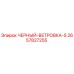 2657827255 ЧЕРНЫЙ-ВЕТРОВКА-S Epiroc