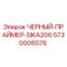 5730006576 ЧЕРНЫЙ ПРАЙМЕР SIKA206 Epiroc