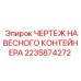Пример чертежа контейнера для бурового станка Epiroc