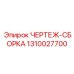 1310027700 ЧЕРТЕЖ-СБОРКА Epiroc