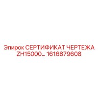 1616879608 СЕРТИФИКАТ ЧЕРТЕЖА ZH15000 Epiroc