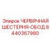 Оригинальная червячная шестерня-обод артикул 8440367980