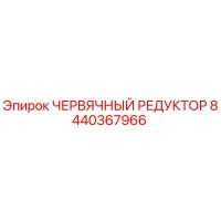 8440367966 ЧЕРВЯЧНЫЙ РЕДУКТОР | Epiroc