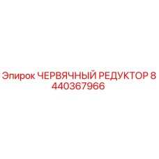 Оригинальный червячный редуктор 8440367966 для буровых установок Epiroc