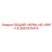 2657676413 ОБЩИЙ-ЧЕРВЬ-HD-4WF-1-6 | Epiroc