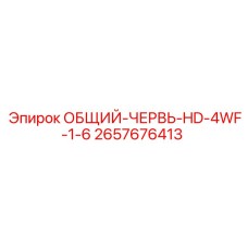 2657676413 ОБЩИЙ-ЧЕРВЬ-HD-4WF-1-6 | Epiroc