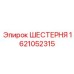 1621052315 ШЕСТЕРНЯ Epiroc