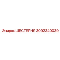 3092340039 ШЕСТЕРНЯ Epiroc