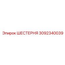 3092340039 ШЕСТЕРНЯ Epiroc
