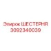 3092340039 ШЕСТЕРНЯ Epiroc