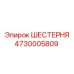 4730005809 ШЕСТЕРНЯ Эпирок