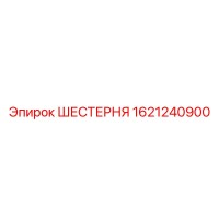 1621240900 ШЕСТЕРНЯ Epiroc