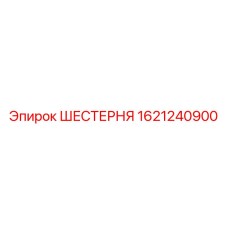 1621240900 ШЕСТЕРНЯ Epiroc