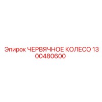 1300480600 ЧЕРВЯЧНОЕ КОЛЕСО Epiroc