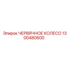 1300480600 ЧЕРВЯЧНОЕ КОЛЕСО Epiroc