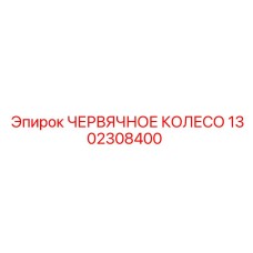 1302308400 ЧЕРВЯЧНОЕ КОЛЕСО Epiroc