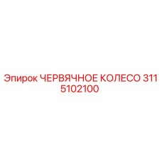 Оригинальное червячное колесо 3115102100 Epiroc