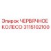 Оригинальное червячное колесо 3115102100 Epiroc