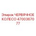 Шестерня червячная 4700367077 Epiroc