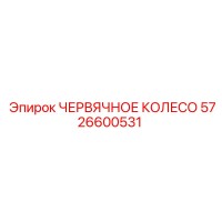 5726600531 ЧЕРВЯЧНОЕ КОЛЕСО Epiroc