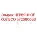 Изображение червячного колеса ЧЕРВЯЧНОЕ КОЛЕСО Epiroc 5726600531 для бурового оборудования