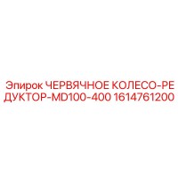 1614761200 ЧЕРВЯЧНОЕ КОЛЕСО-РЕДУКТОР-MD100-400 Epiroc