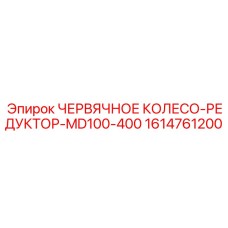 Комплектный редукторный узел 1614761200 Epiroc