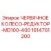 Комплектный редукторный узел 1614761200 Epiroc
